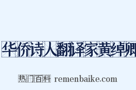 华侨诗人翻译家黄绰卿是什么意思的图片